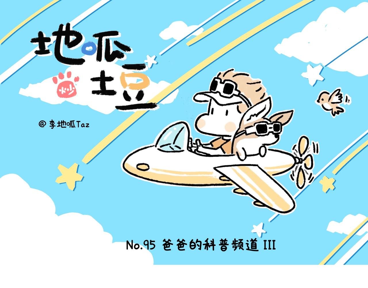 爸爸的科普频道3