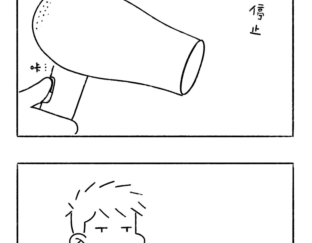 吹风机，一生之敌