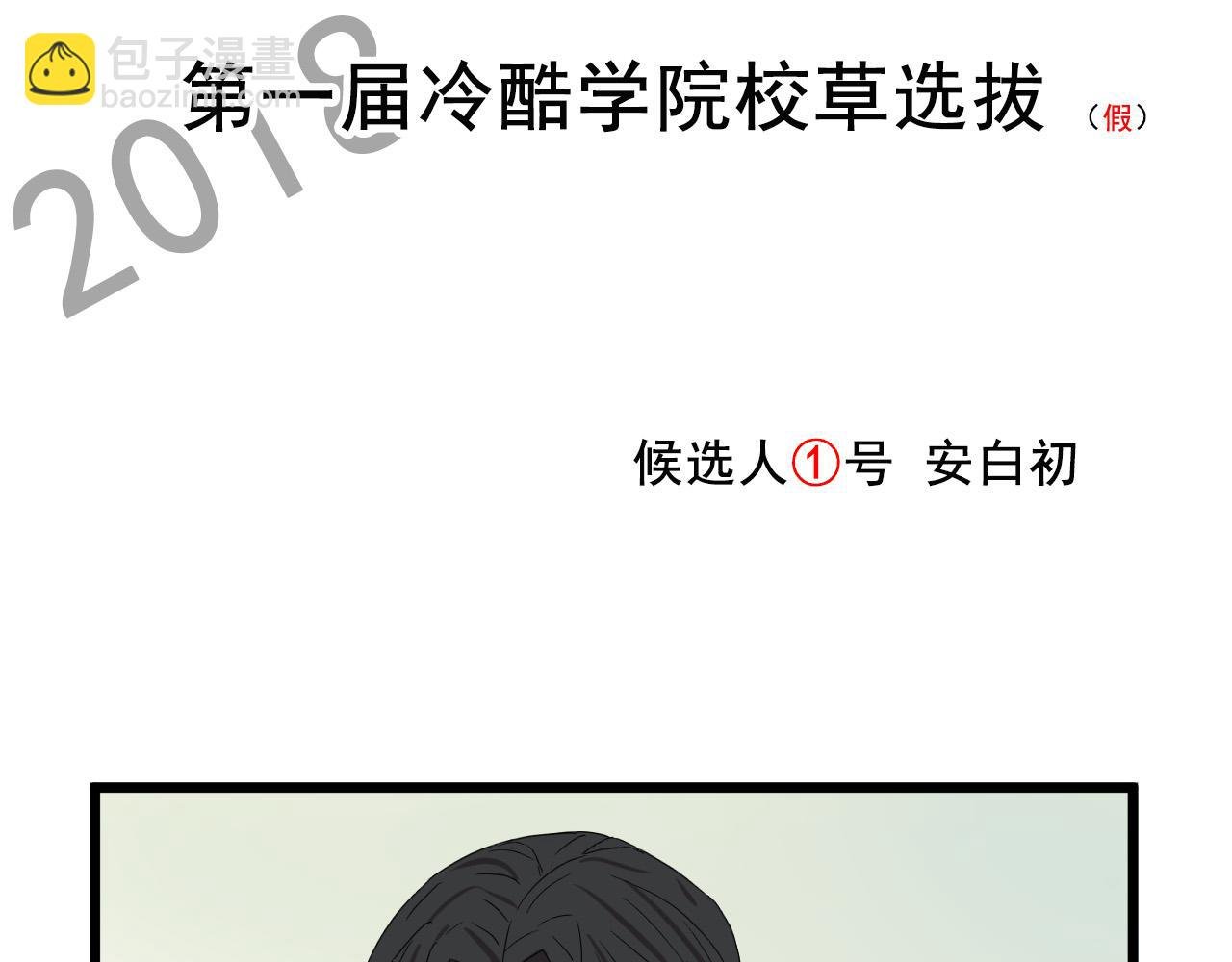 第一届冷酷学院校草选拔