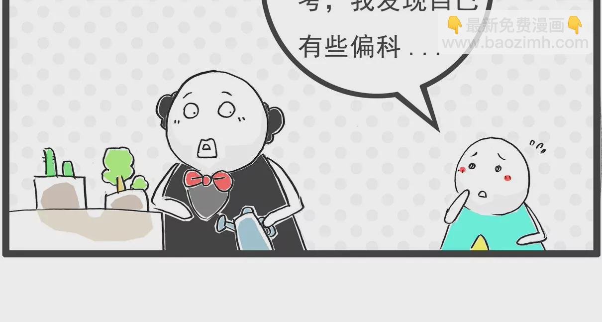 偏科