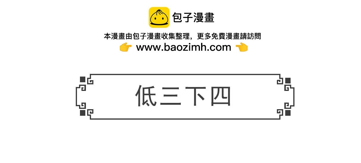 低三下四