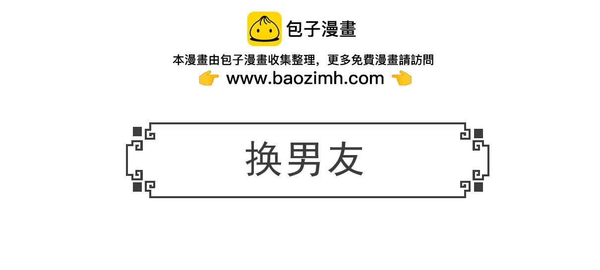 换男友