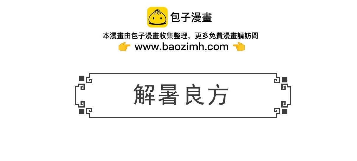 解暑良方