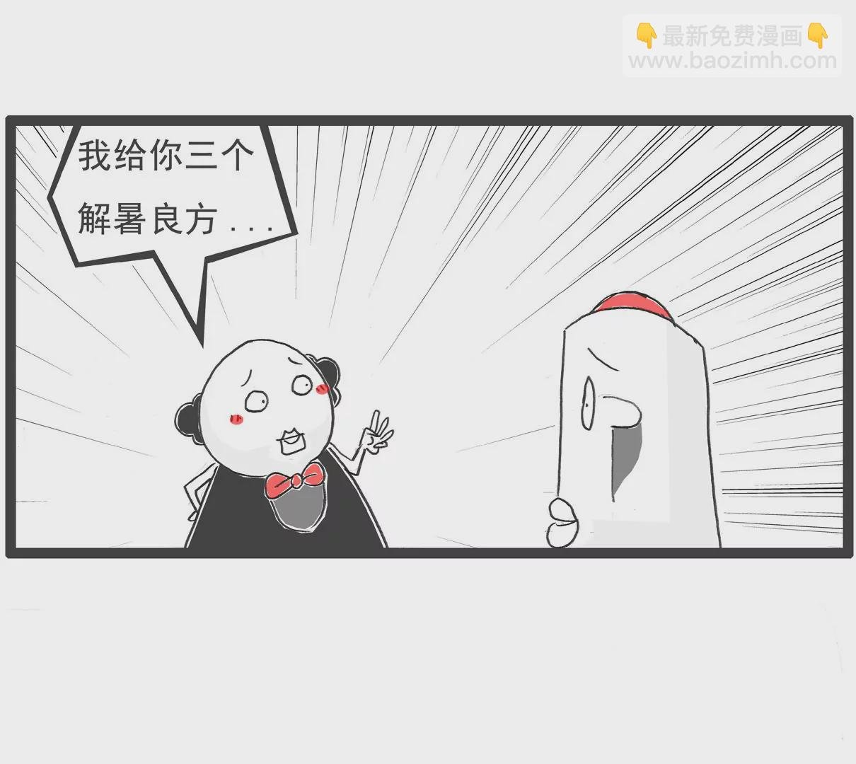 解暑良方
