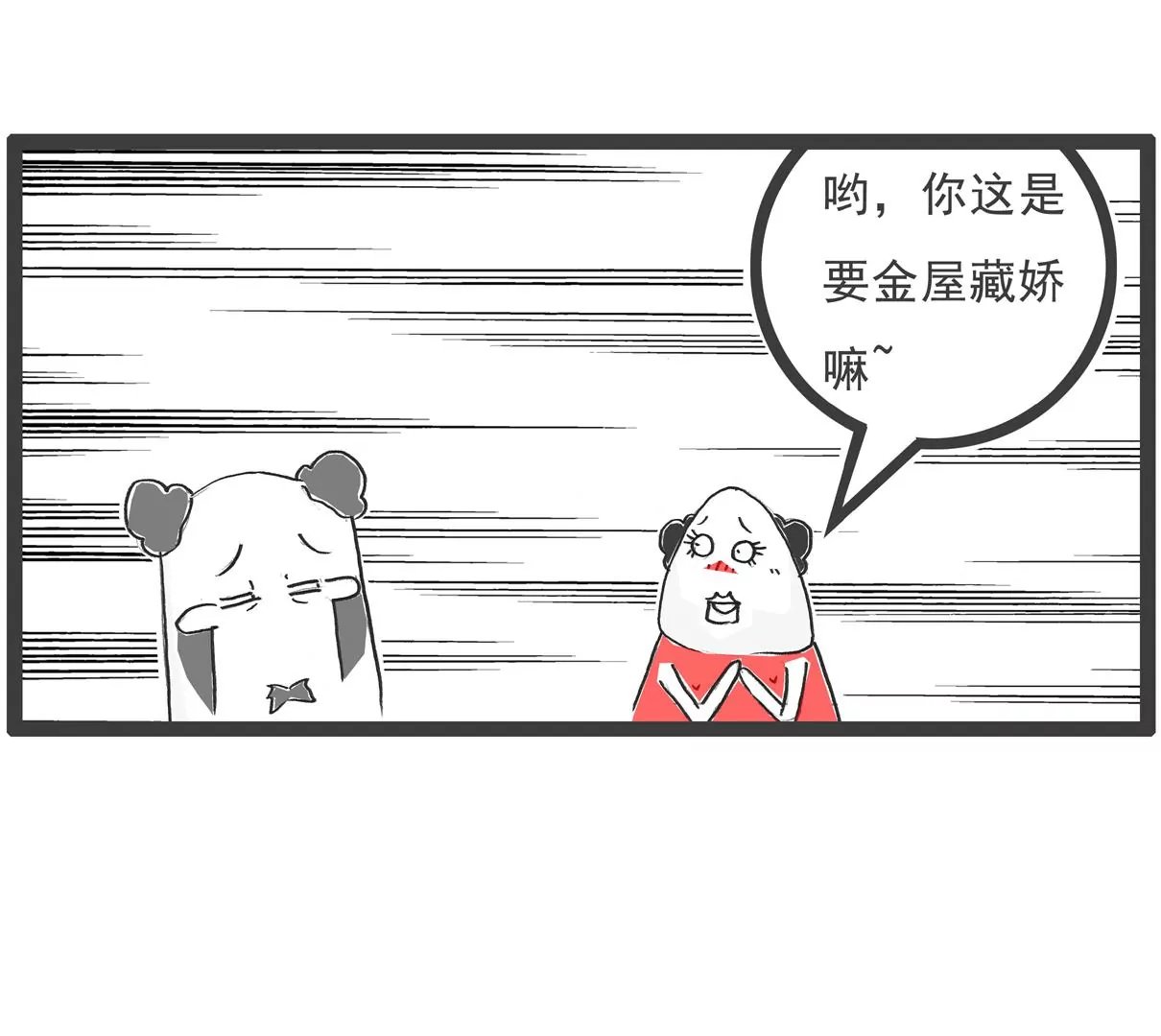 金屋藏娇
