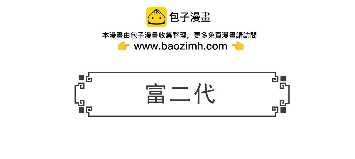 富二代