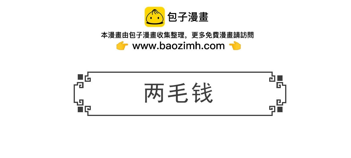 两毛钱