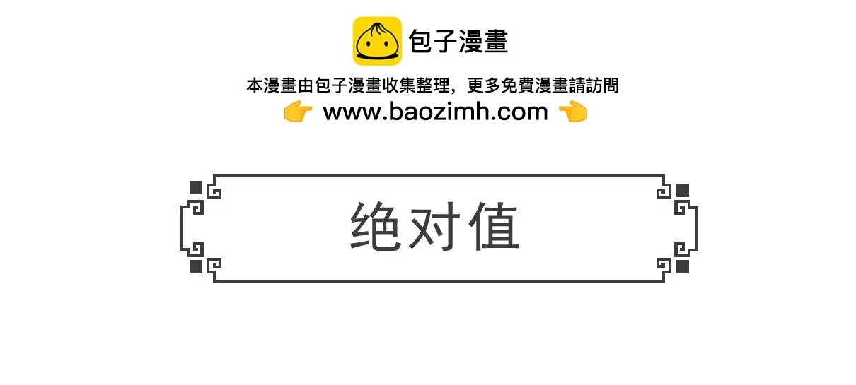 绝对值