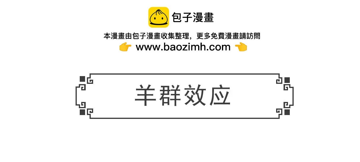 羊群效应