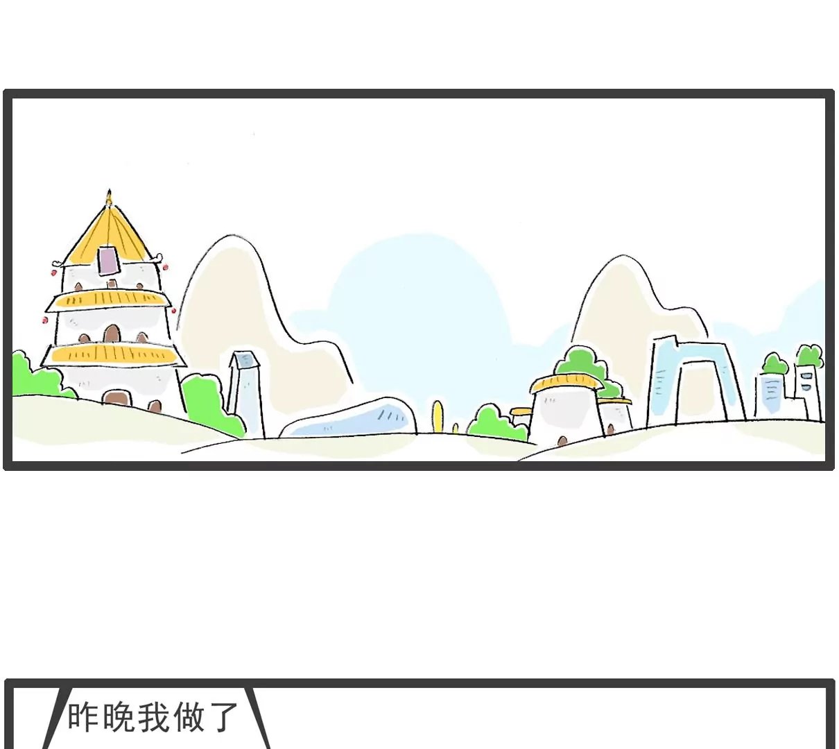 做梦