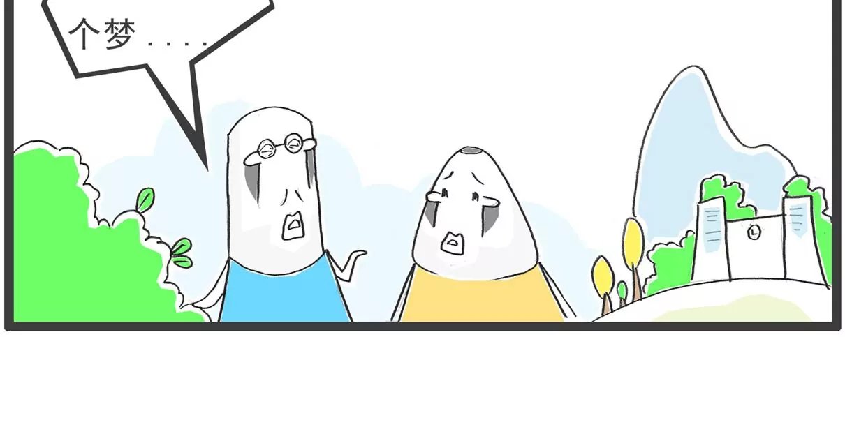做梦