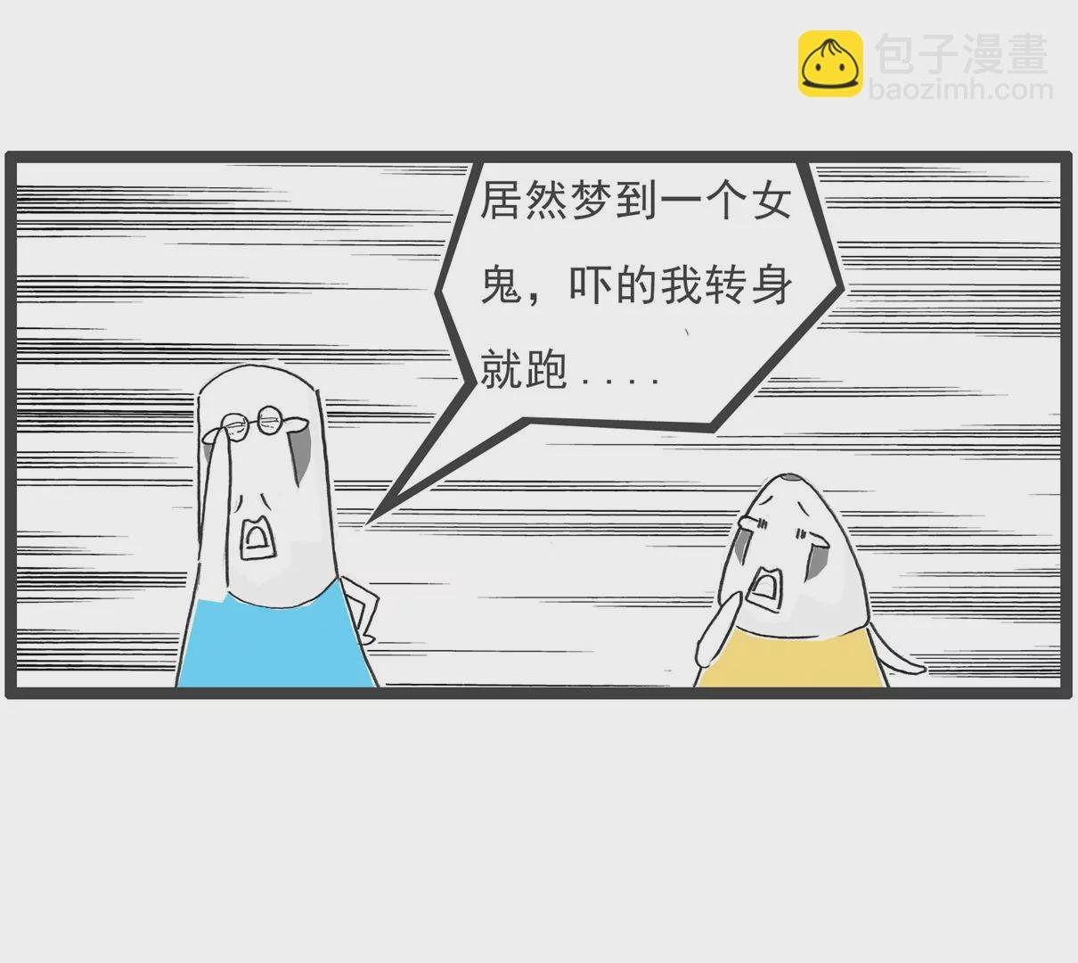 做梦