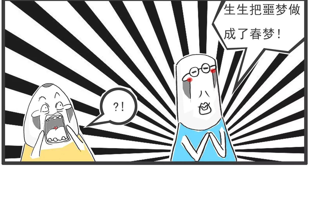 做梦