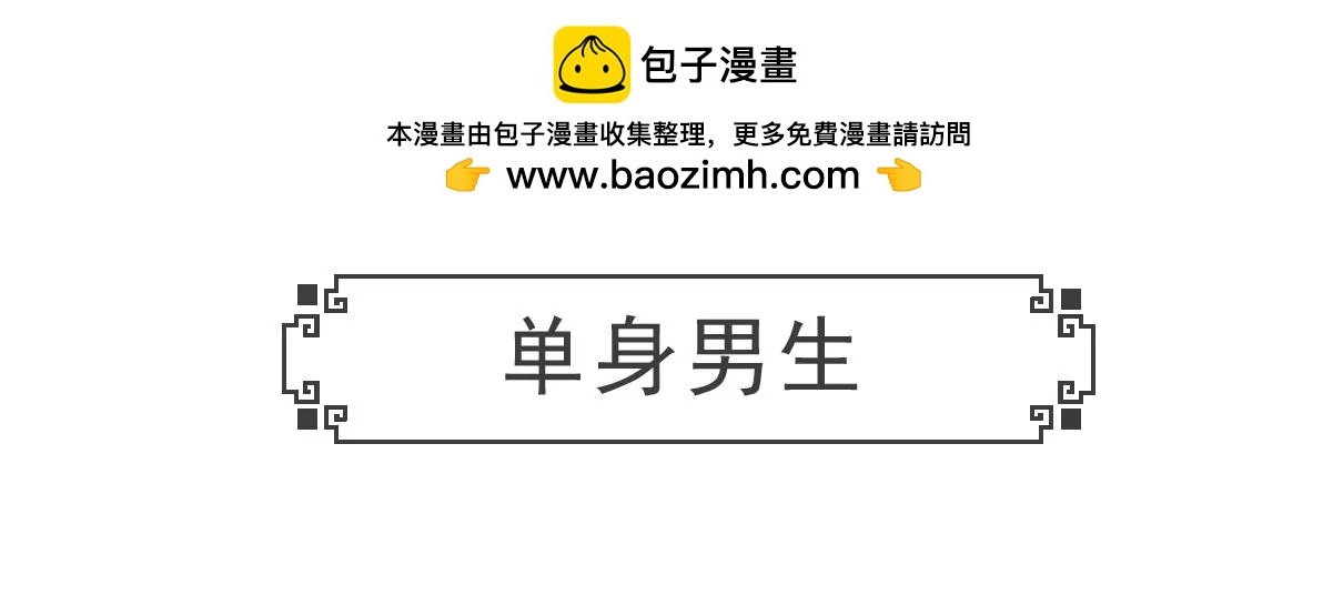 单身男生