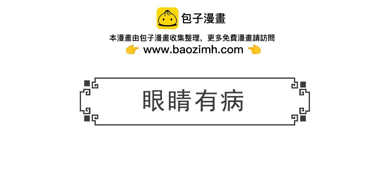 眼睛有病