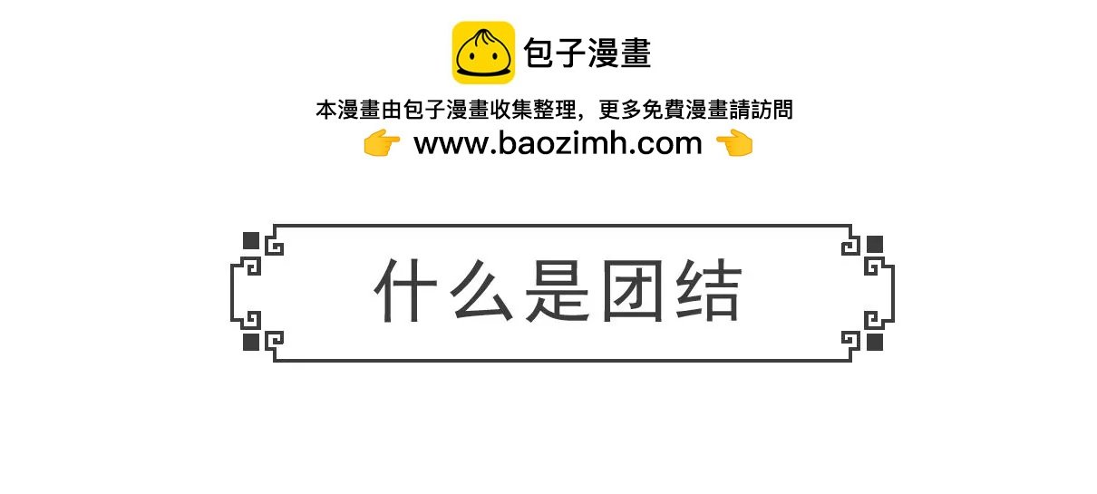 什么是团结