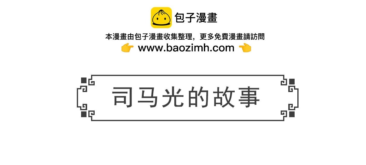 司马光的故事