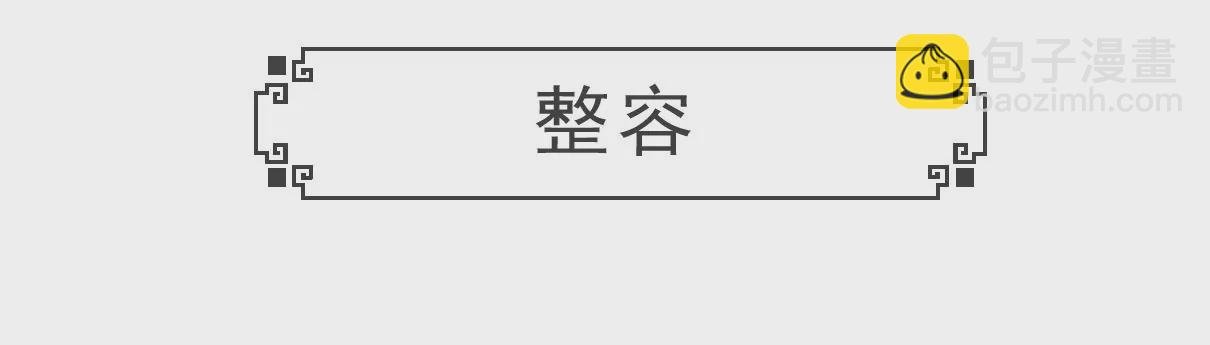 整容