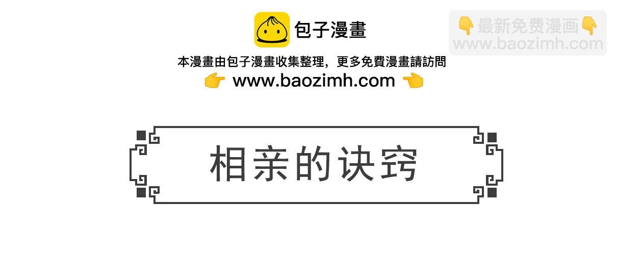 相亲的诀窍