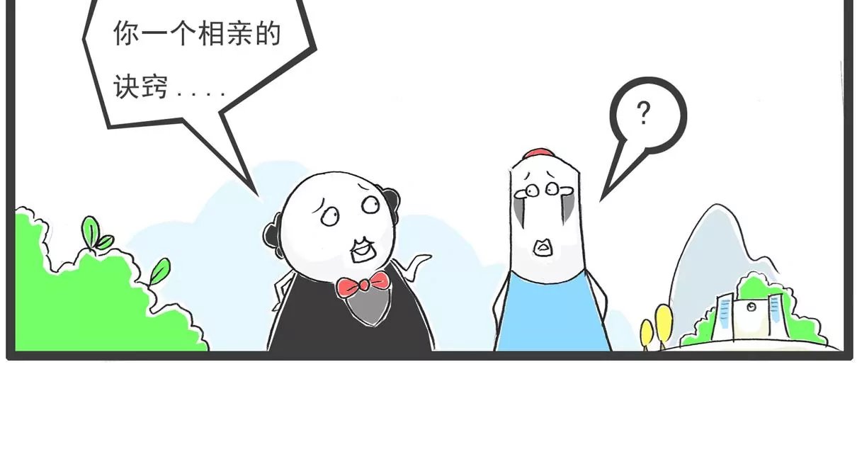 相亲的诀窍