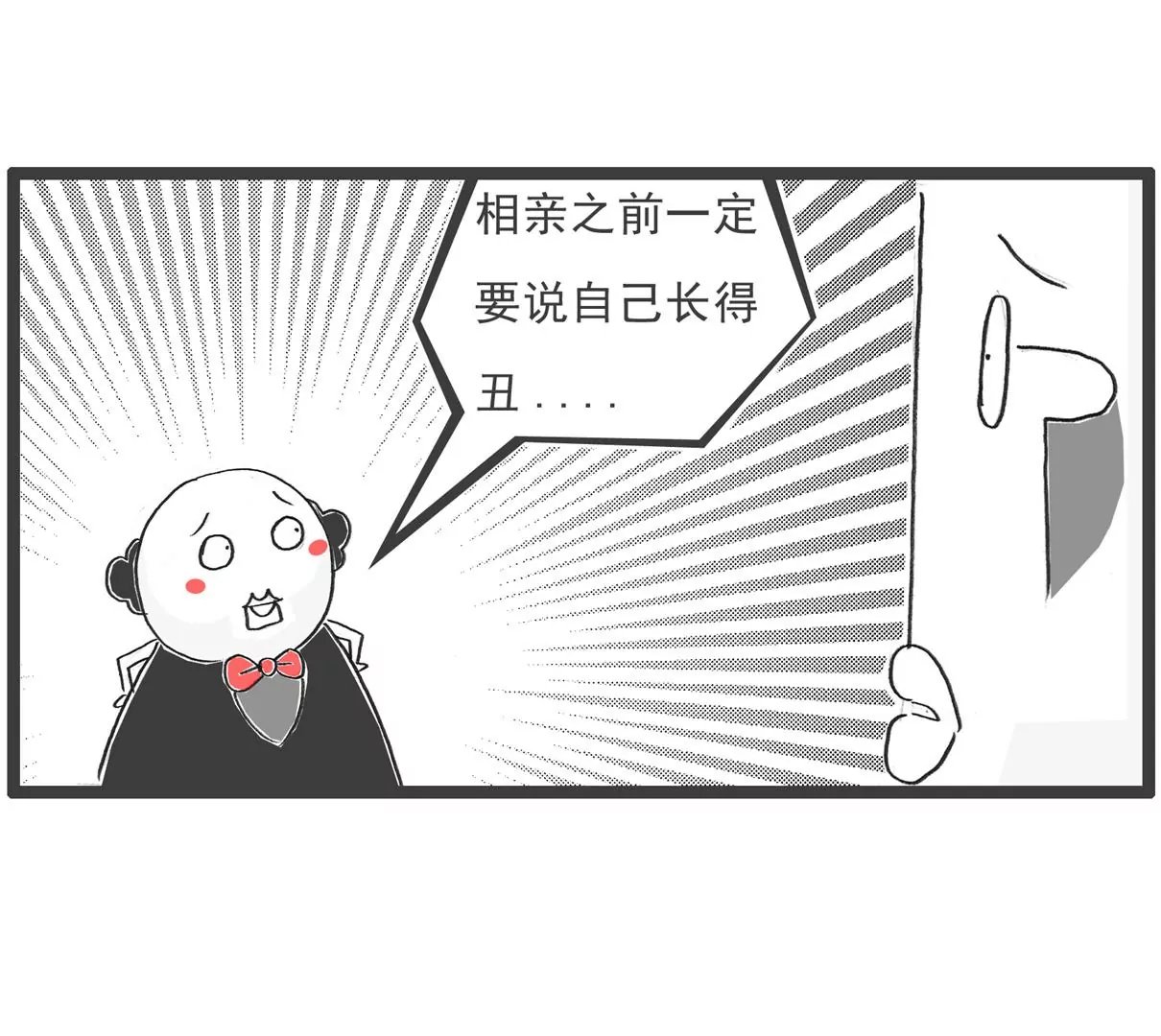 相亲的诀窍