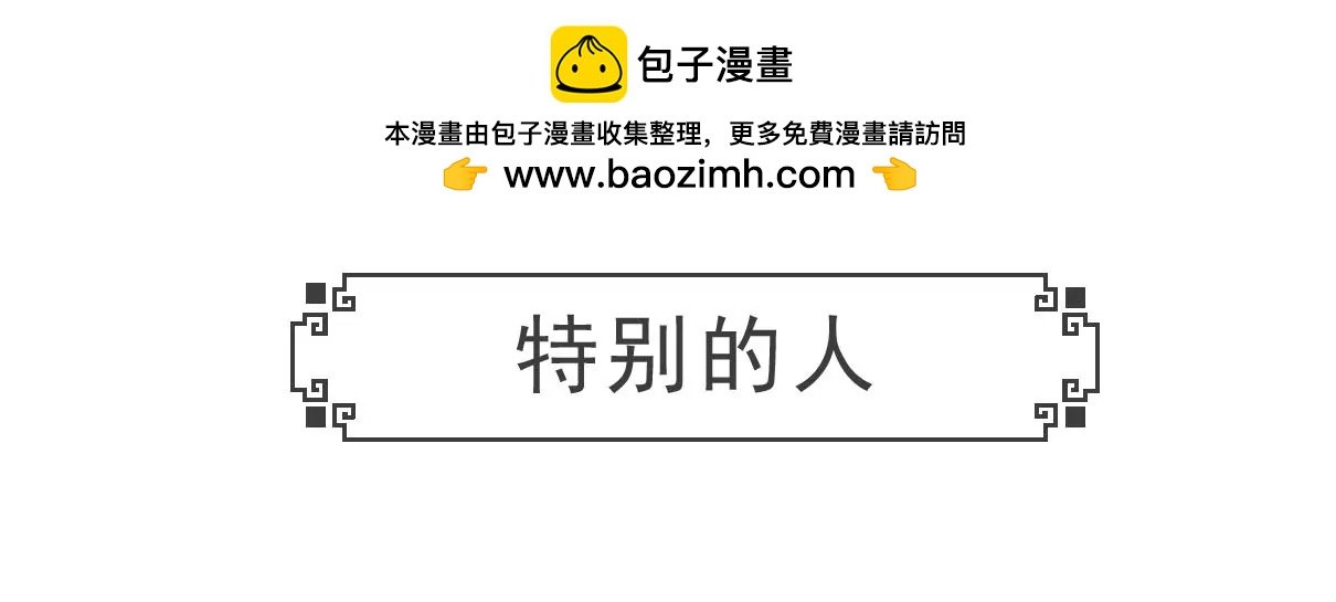 特别的人