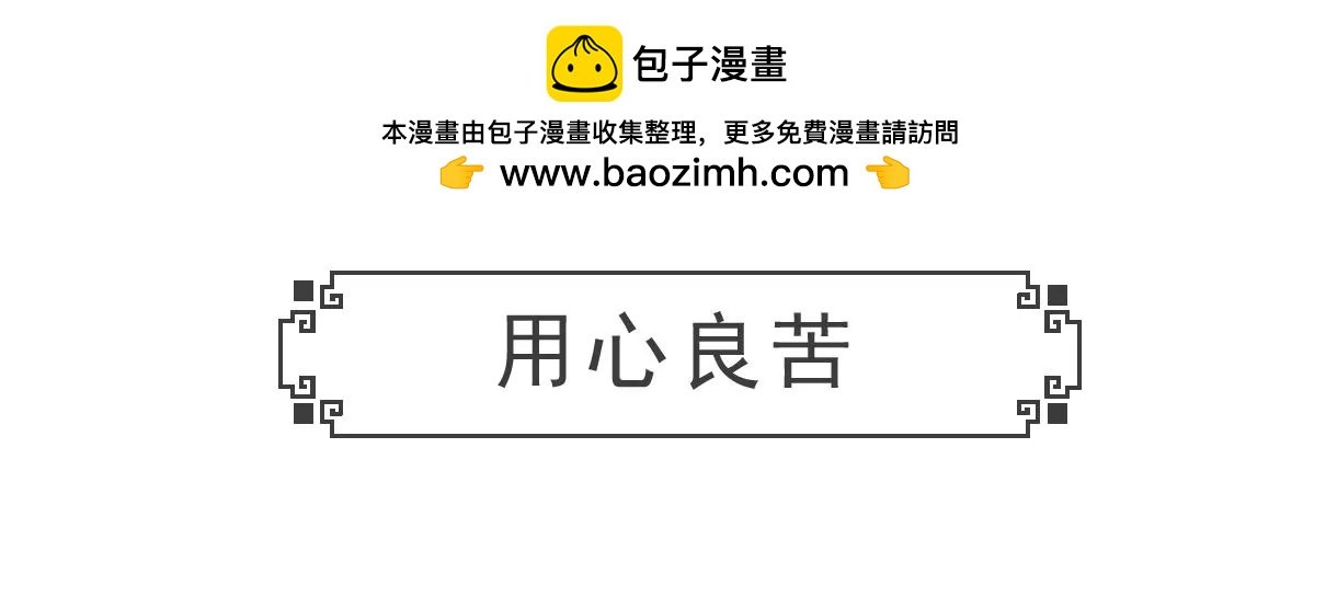 用心良苦