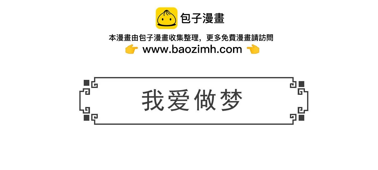 我爱做梦