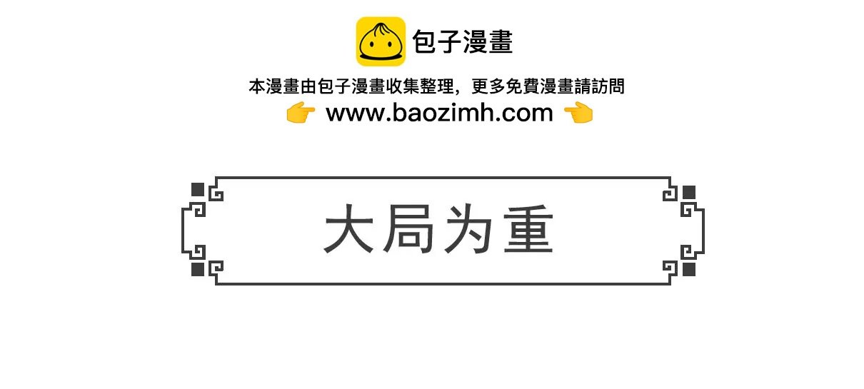 大局为重