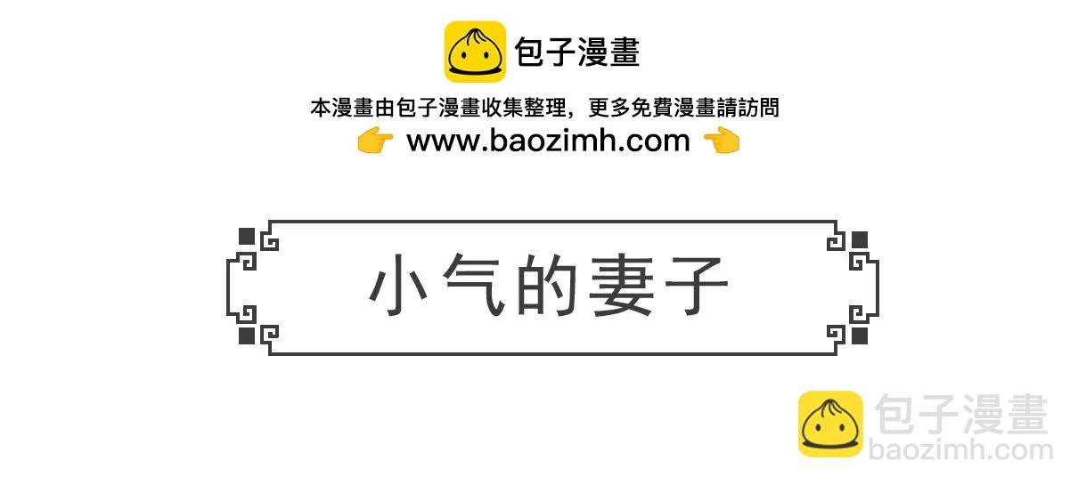小气的妻子