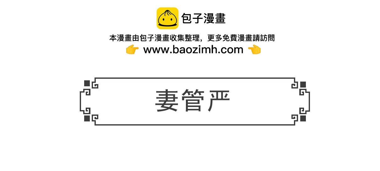 妻管严