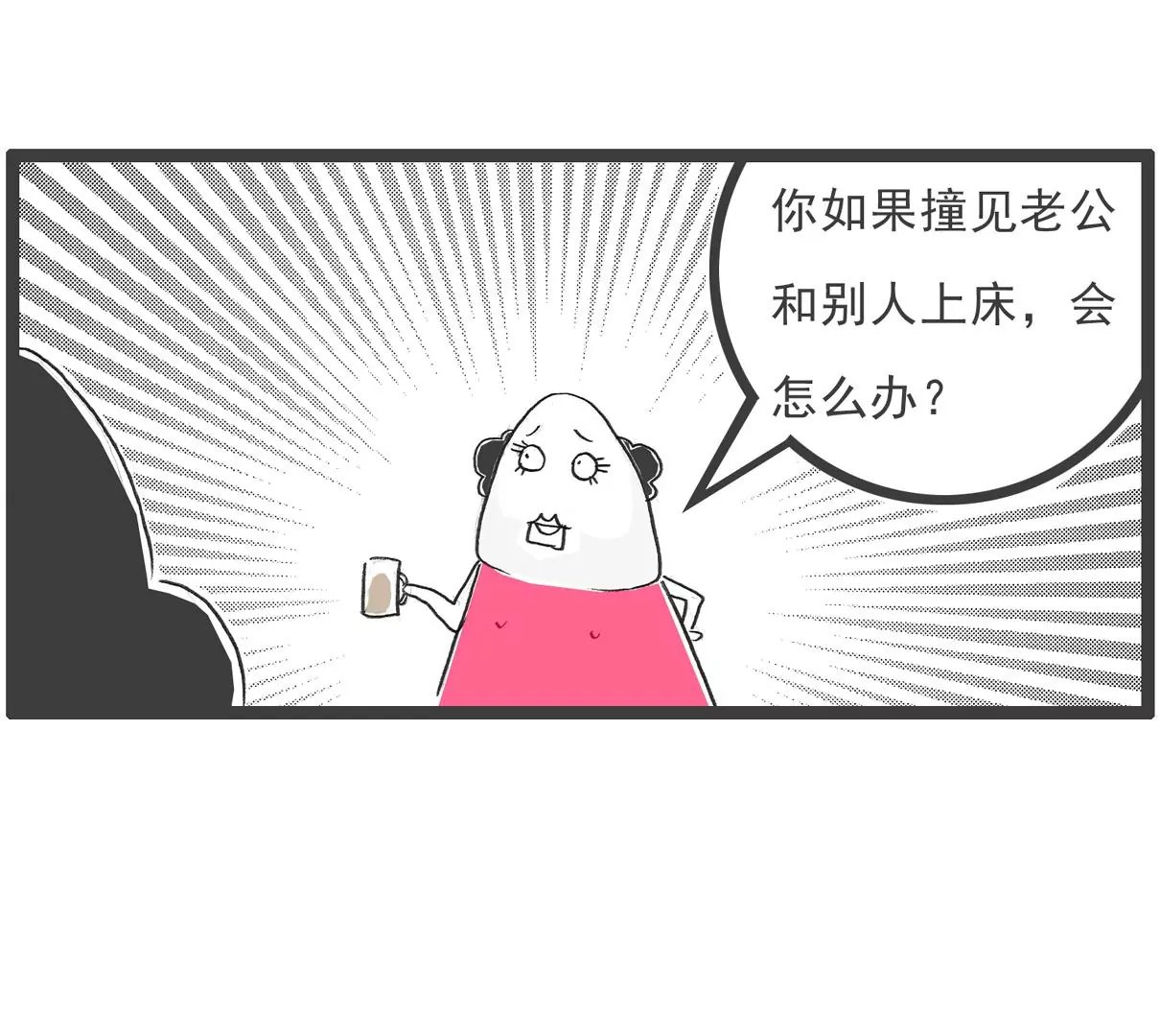 妻管严