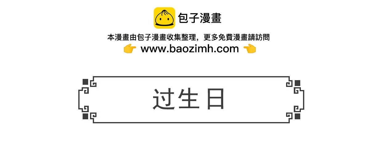 过生日