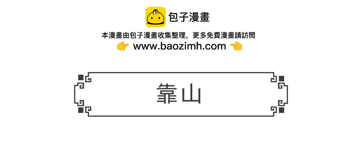 靠山