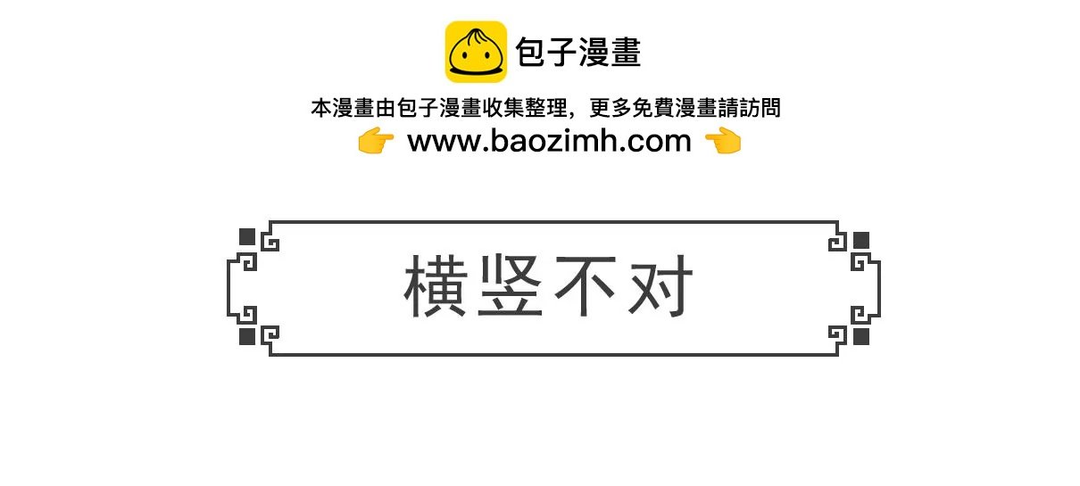 横竖不对