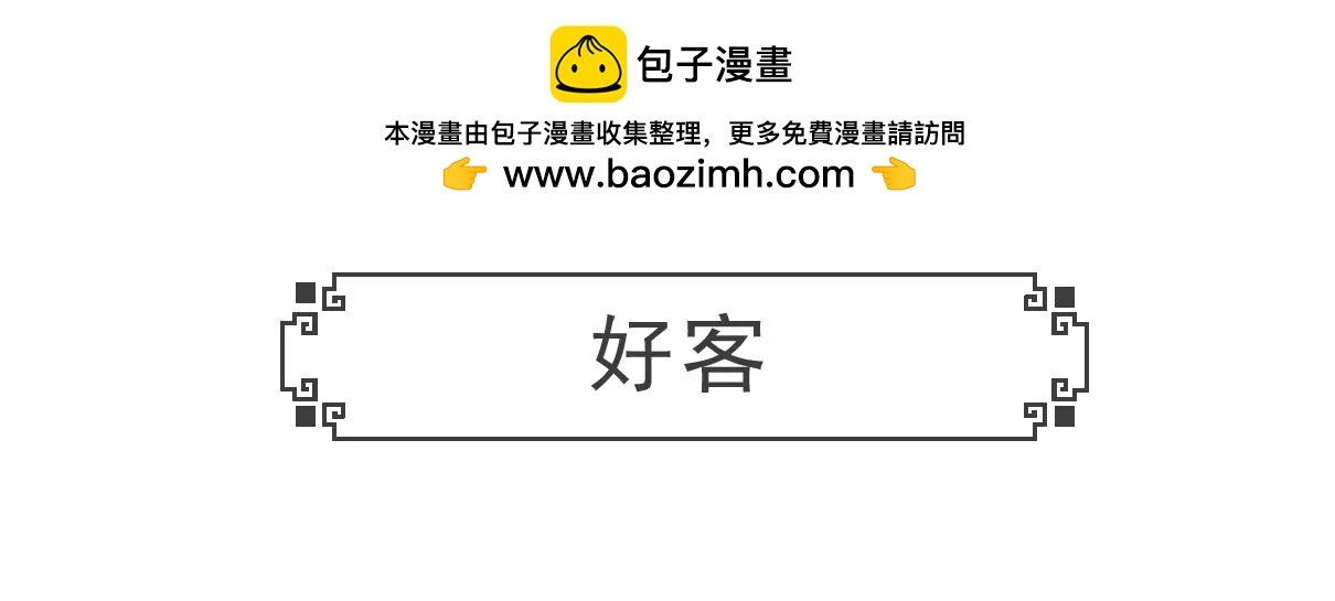 好客