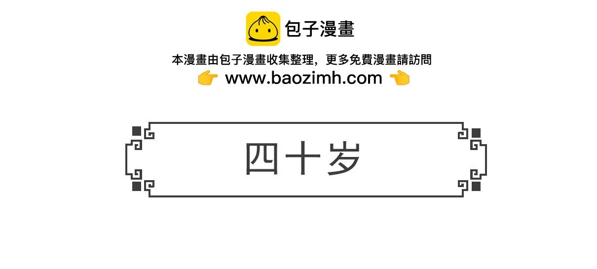 四十岁
