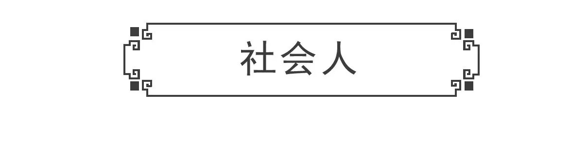 四十岁