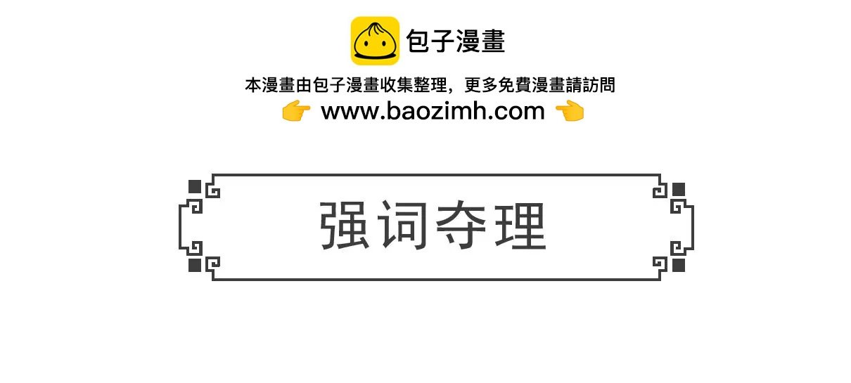 强词夺理
