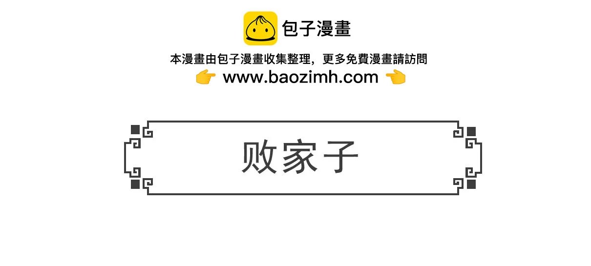 败家子