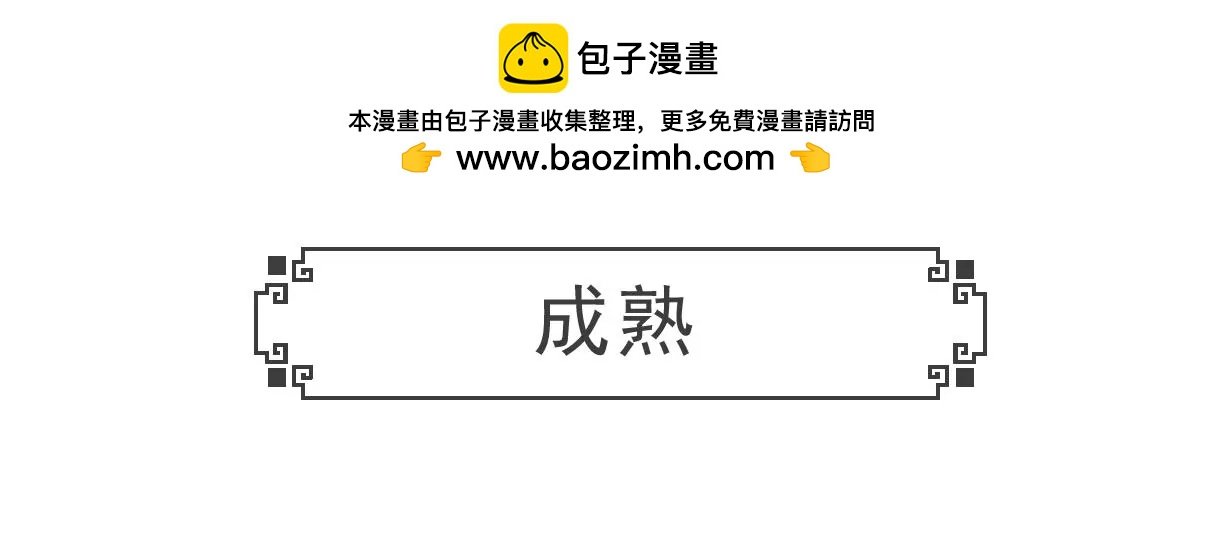 成熟