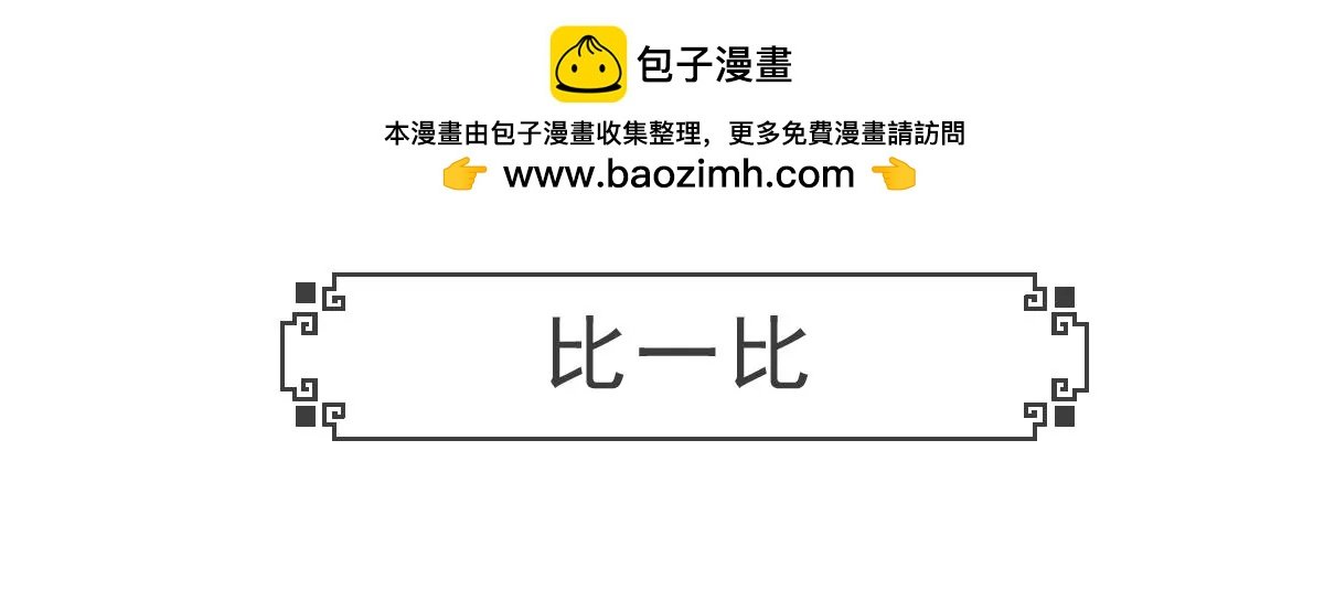 比一比