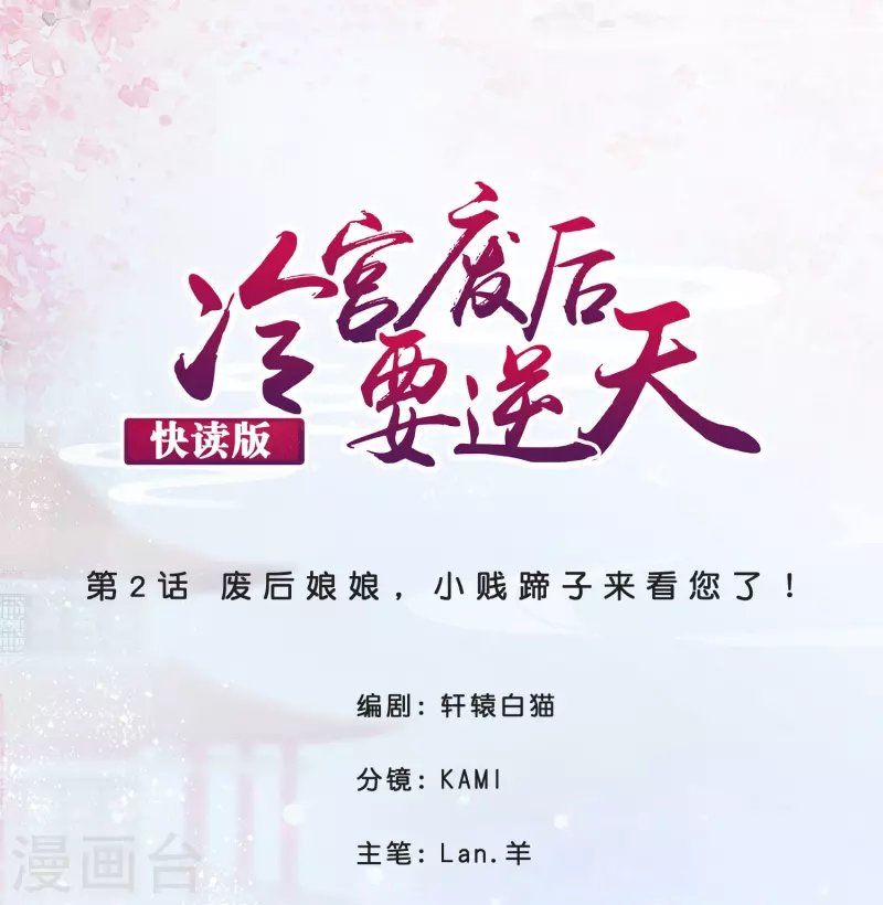 第2话 废后娘娘，小贱蹄子来看您了！