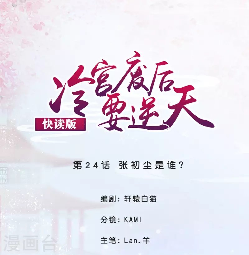 第24话 张初尘是谁？