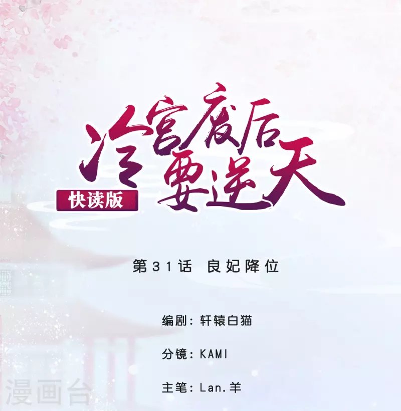 第31话 良妃降位