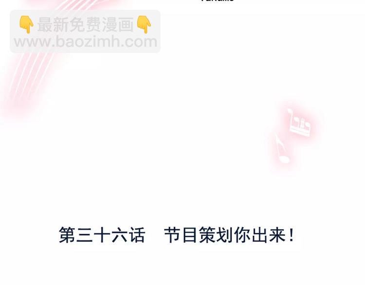 第36话 节目策划你出来！