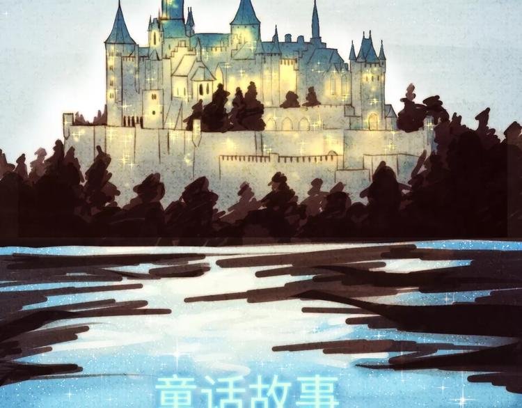 番外 童话故事（二）
