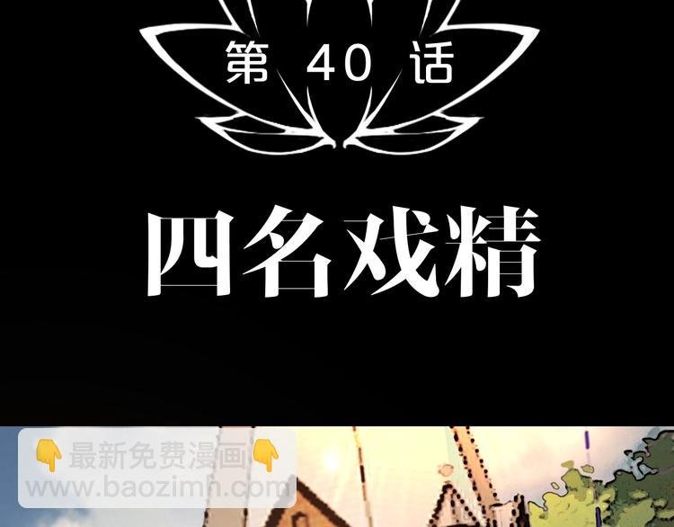 第40话 四名戏精