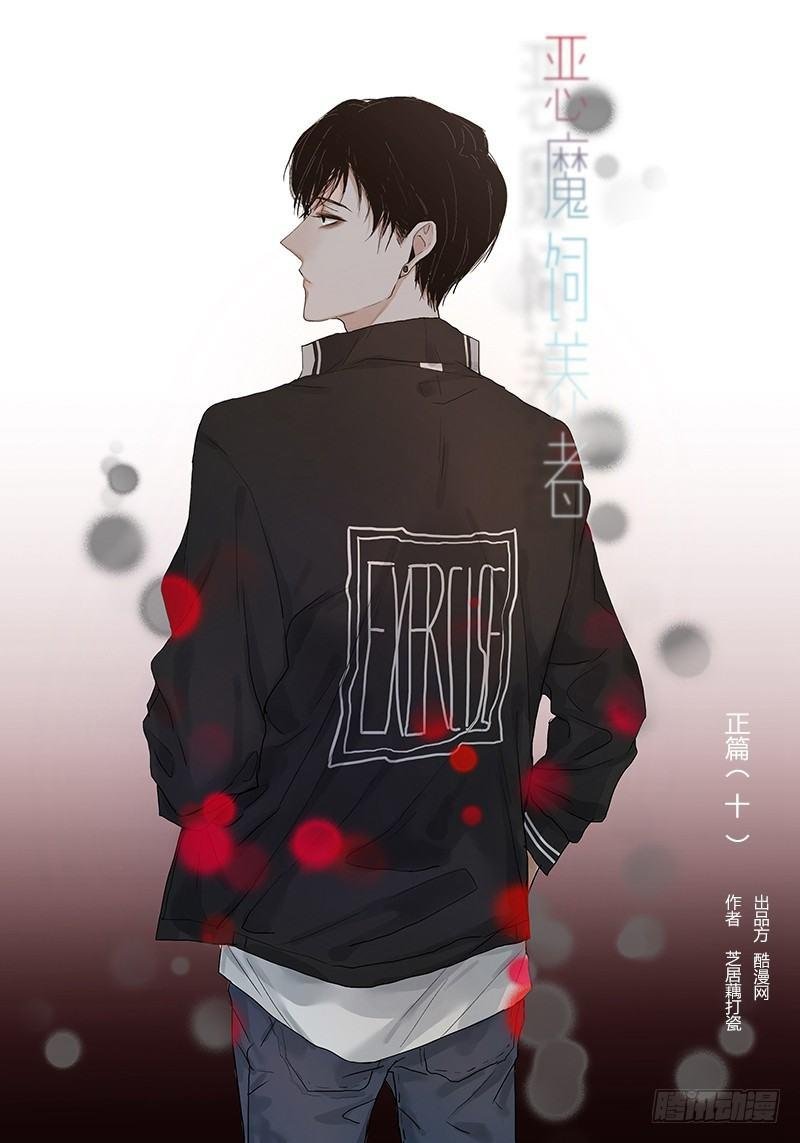 正篇（十）