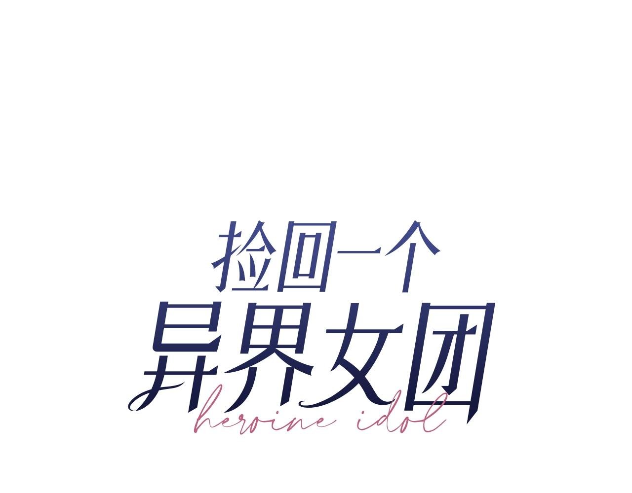 第5话 要不要组女团